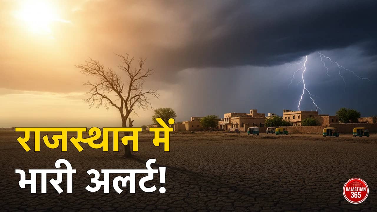 राजस्थान में आज बारिश का अलर्ट 2026: IMD येलो-ऑरेंज चेतावनी व जिलेवार अपडेट
