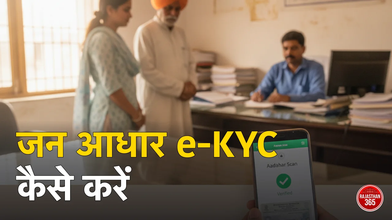 जन आधार e-KYC कैसे करें 2026: हर सदस्य का आधार सत्यापन