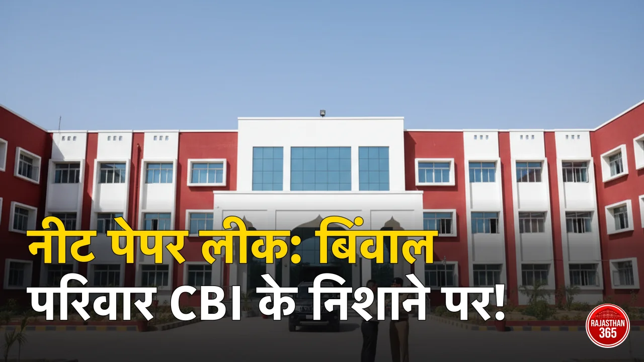 नीट पेपर लीक: CBI के शिकंजे में बिंवाल परिवार; मेडिकल कॉलेज से छात्रा गायब, 5 सदस्यों के चयन पर उठे बड़े सवाल