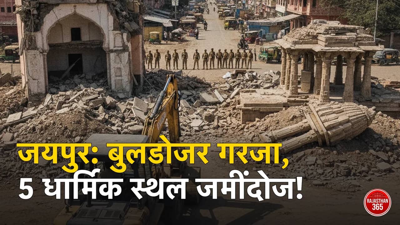 Jaipur Jagatpura Demolition Drive: बुलडोजर चला, 5 धार्मिक स्थल हटे