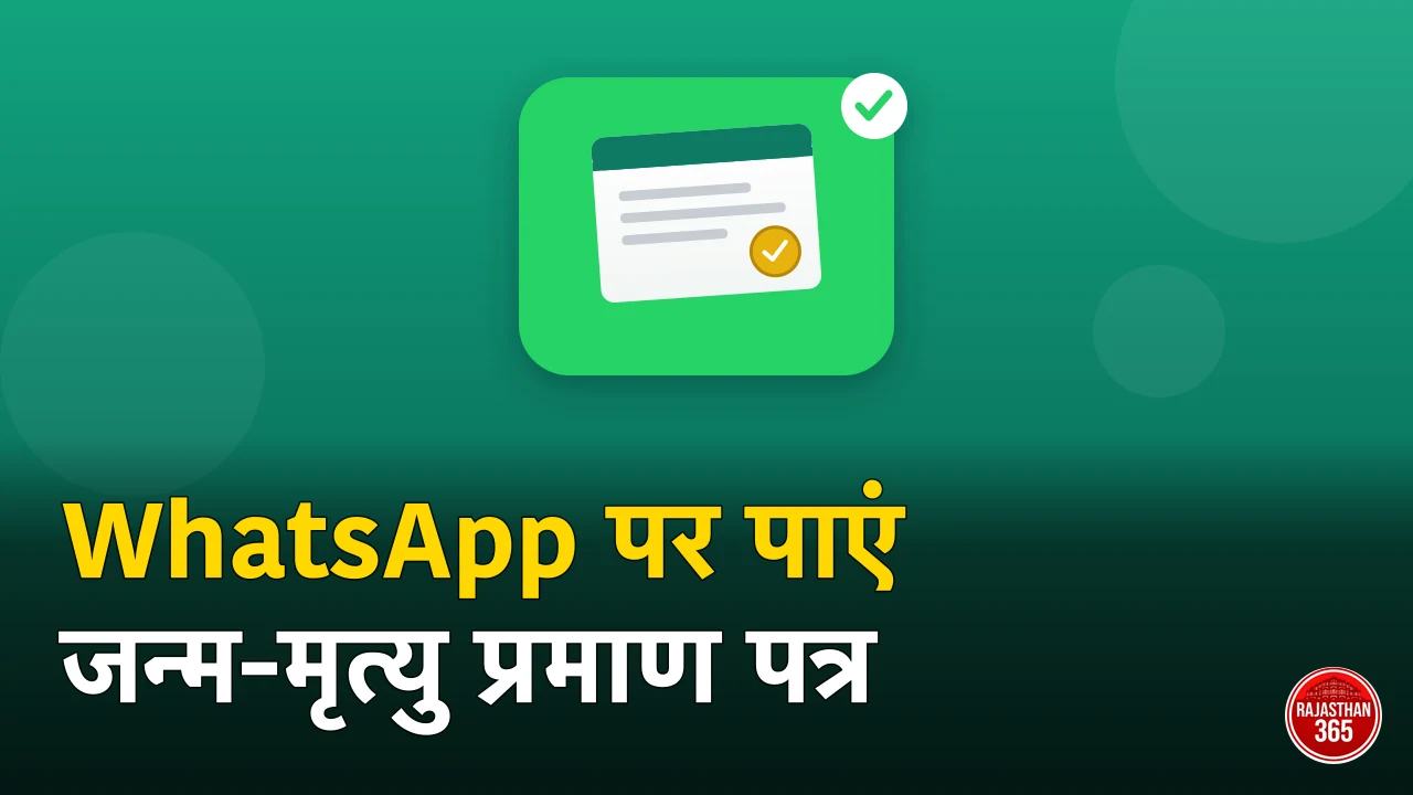 WhatsApp पर पाएं जन्म, मृत्यु व विवाह प्रमाण पत्र: राजस्थान पहचान की नई सुविधा — नंबर 91121 16631 पर ऐसे मंगाएं