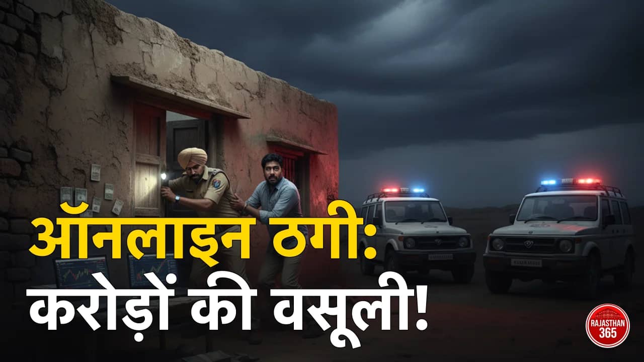 कोटा में साइबर ठगों का बड़ा गैंग गिरफ्तार: ऑनलाइन ट्रेडिंग और 'डिजिटल अरेस्ट' के नाम पर कर रहे थे करोड़ों की वसूली