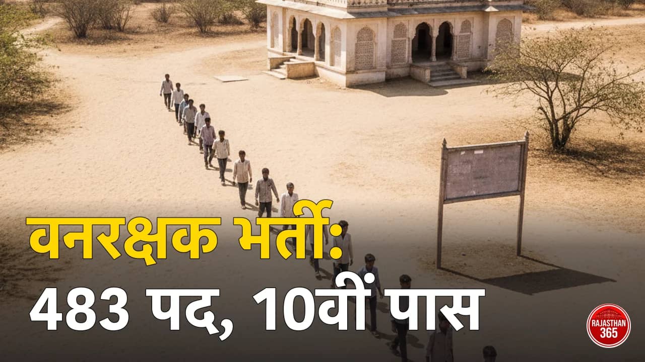 राजस्थान वनरक्षक भर्ती 2026 — 483 पद, पात्रता, आयु सीमा व PET/PST मापदंड गाइड