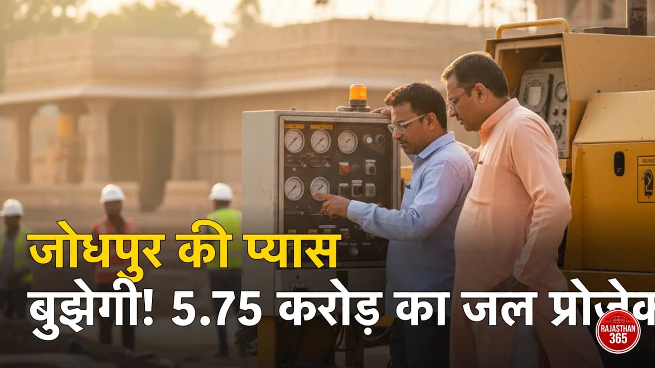 जोधपुर की ऐतिहासिक विरासत को नई चमक: 5.75 करोड़ के प्रोजेक्ट से संवरेंगे शहर के जलस्रोत