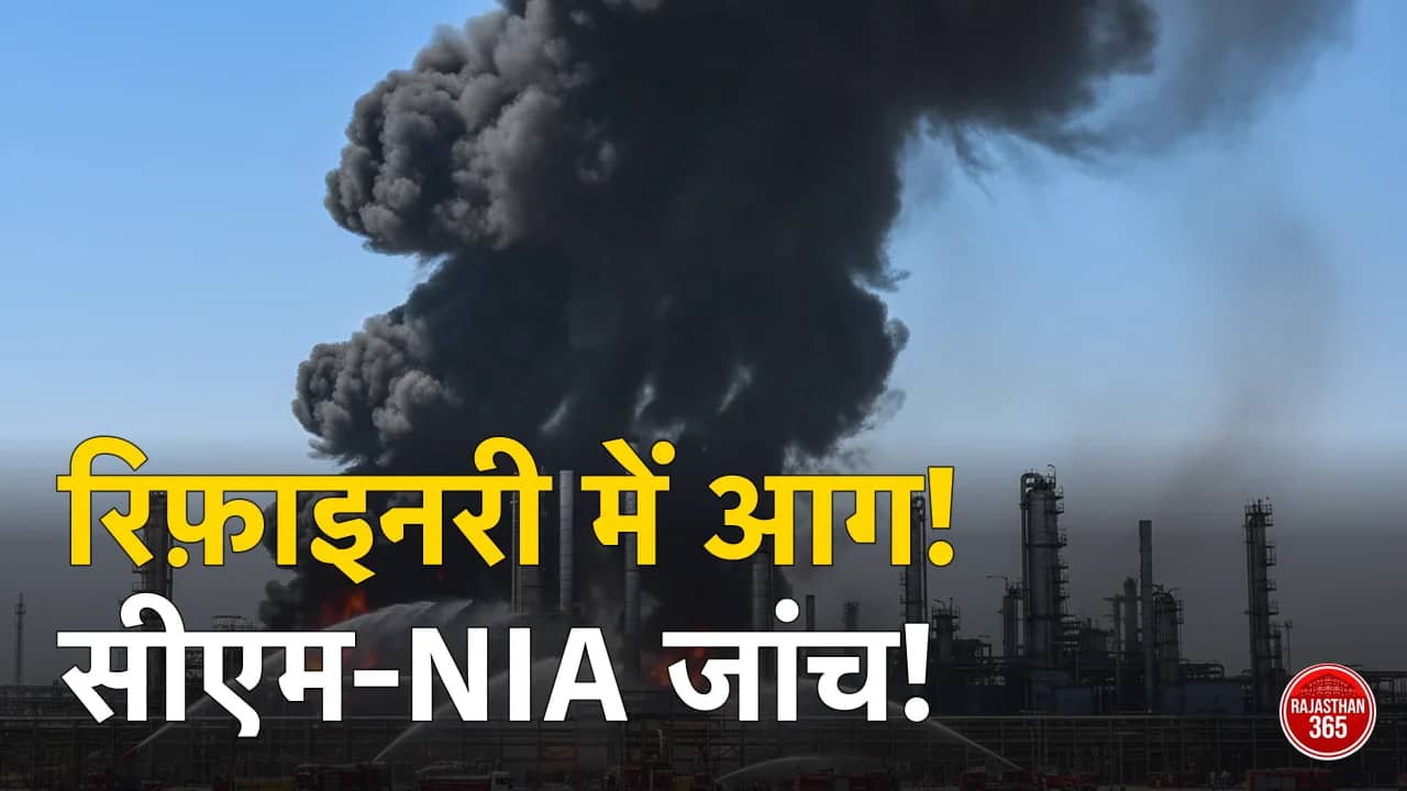 बाड़मेर रिफाइनरी अग्निकांड: सीएम और एनआईए की टीम ने किया निरीक्षण, सुरक्षा पर उठे सवाल