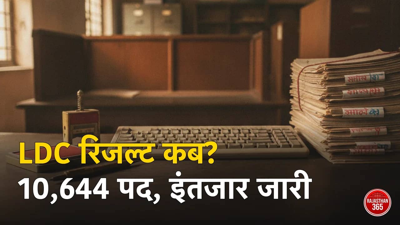 सरकारी दफ्तर की मेज पर कीबोर्ड और फाइलें — LDC रिजल्ट का इंतजार