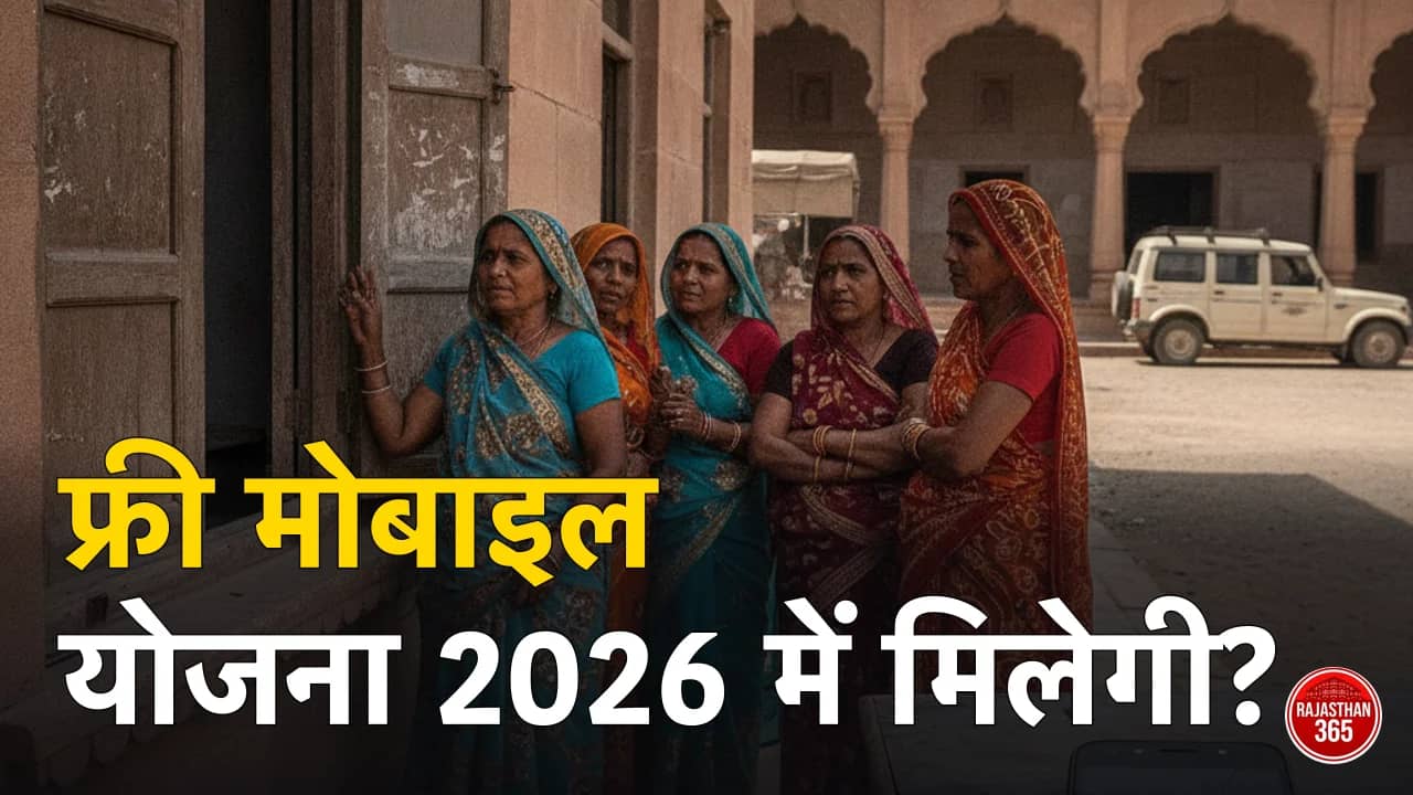 फ्री मोबाइल योजना राजस्थान 2026 — लिस्ट, रजिस्ट्रेशन और योजना की मौजूदा स्थिति का सच