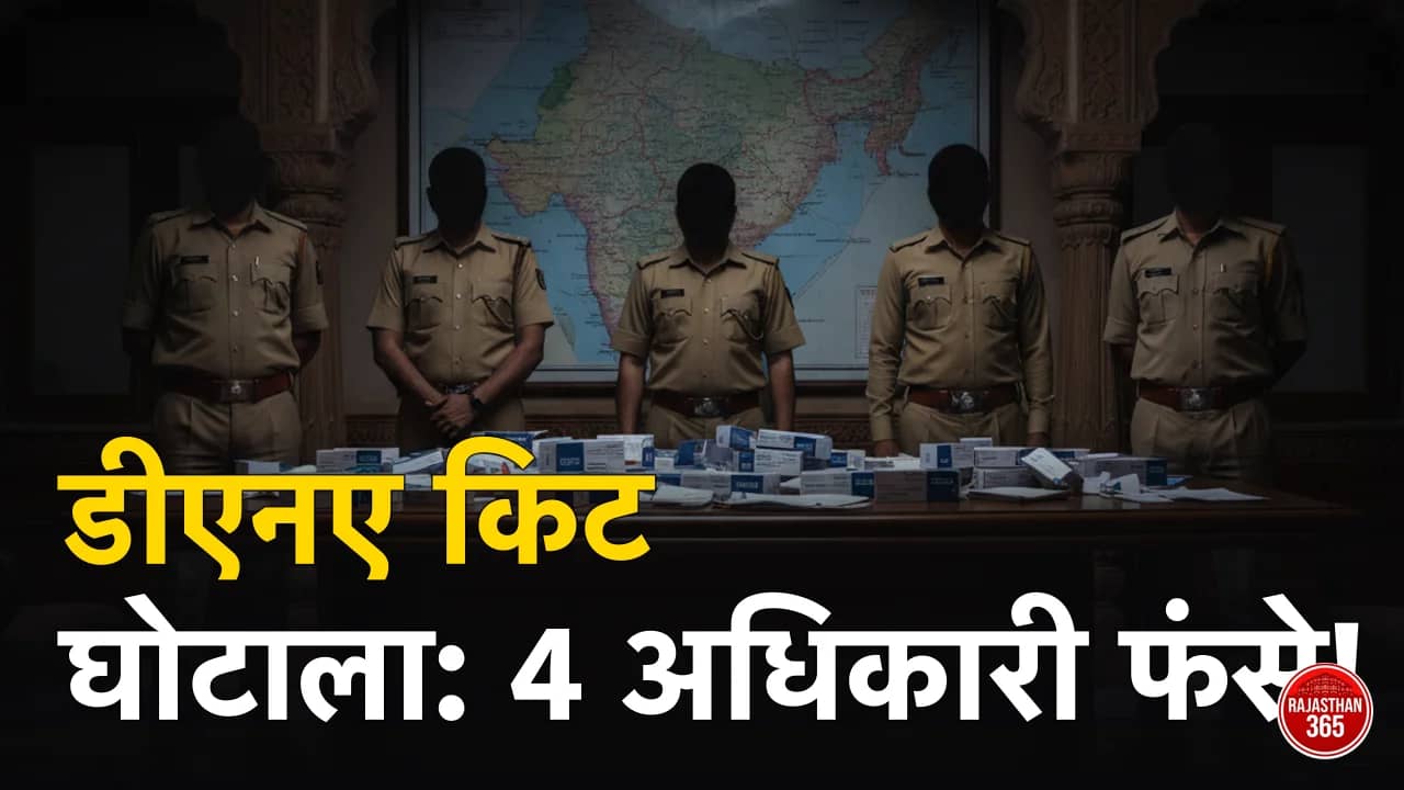 राजस्थान DNA किट घोटाला: 4 अधिकारियों पर कसेगा कानून का शिकंजा, सरकार ने दी अभियोजन की मंजूरी