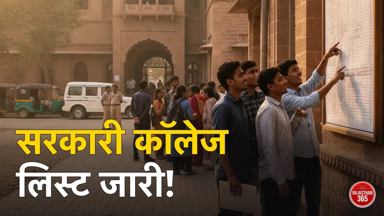 Rajasthan Govt College Admission List 2026: सरकारी कॉलेज की पहली एडमिशन लिस्ट 15 जून को — ऐसे करें चेक @dceapp.rajasthan.gov.in