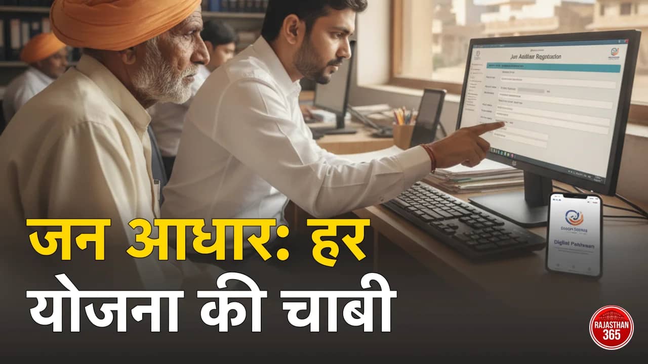 जन आधार कार्ड राजस्थान 2026: क्या है, फायदे, डाउनलोड, e-KYC व पूरी जानकारी