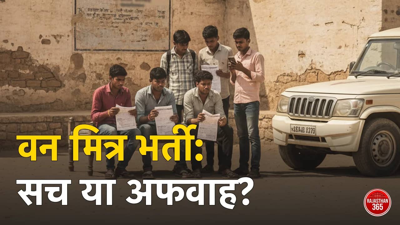 वन मित्र भर्ती 2026 फैक्ट-चेक — गांव में वायरल फॉर्म देखते युवा