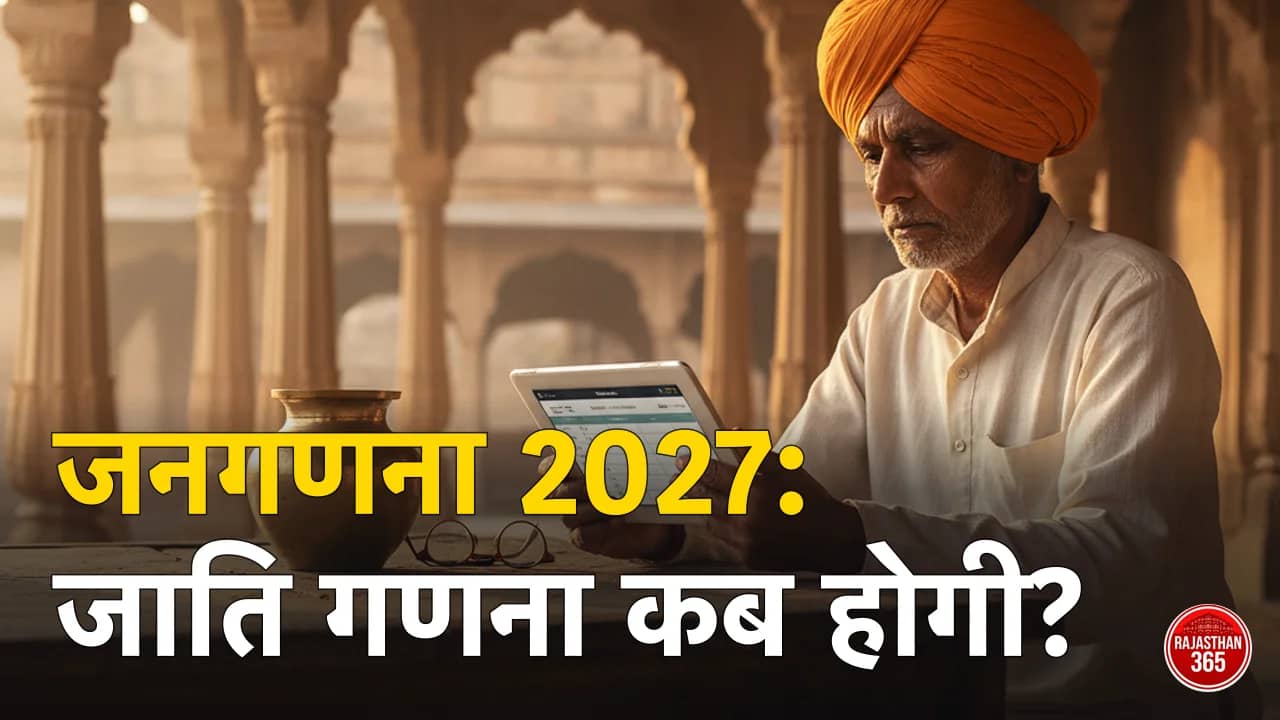 जनगणना 2027 self enumeration — राजस्थान में स्थिति, SE ID व फरवरी 2027 की जाति गणना की जानकारी