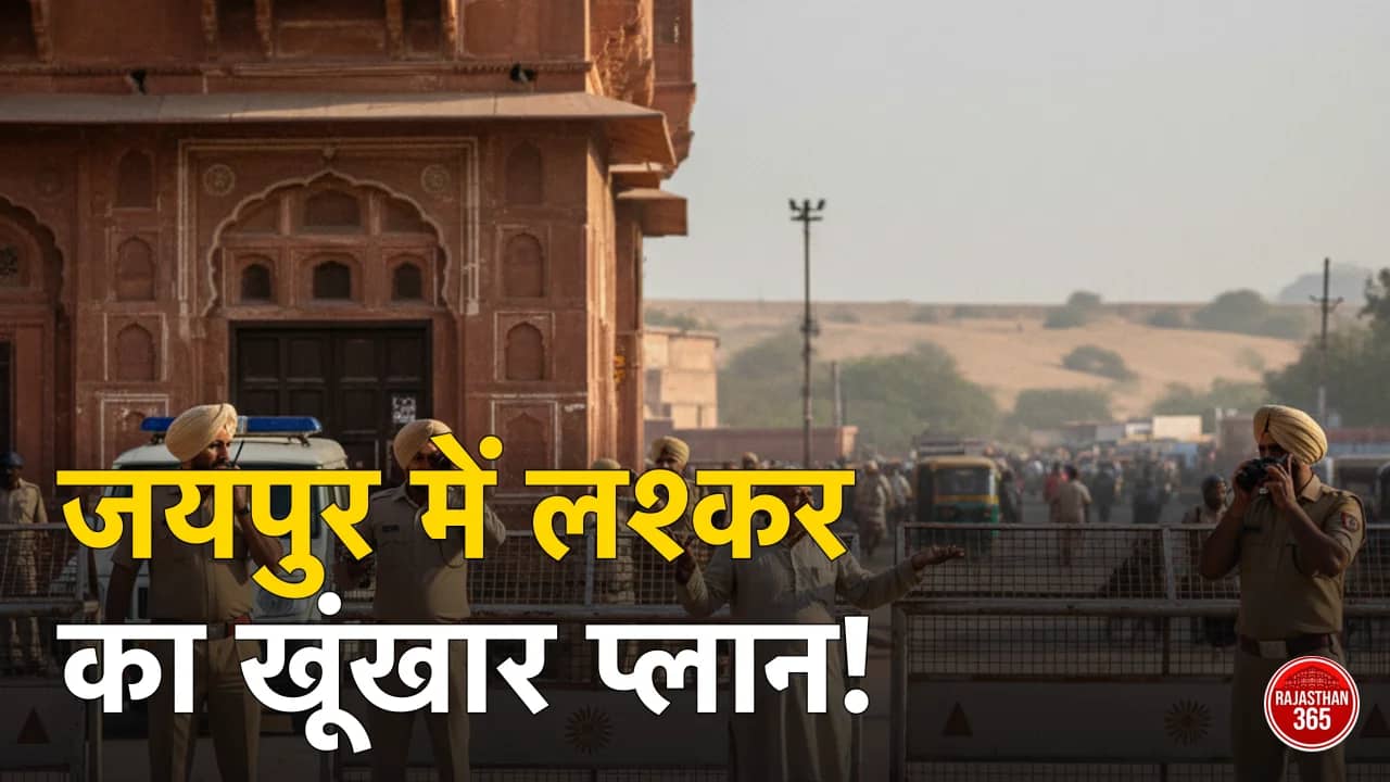 जयपुर में लश्कर के आतंकी का ठिकाना: फर्जी दस्तावेजों और 16 घंटे की डिजिटल साजिश, कैसे सुरक्षा में हुई बड़ी चूक?