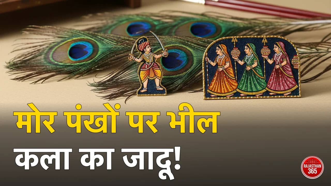 उदयपुर के मांगीलाल का कमाल: मोर पंखों पर उकेर रहे हैं भील संस्कृति, बारीकी देख दंग रह जाएंगे आप