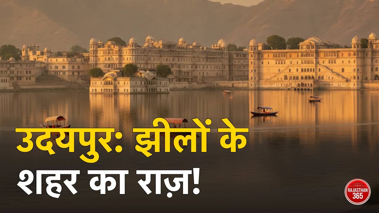 उदयपुर की पिछोला झील में तैरता लेक पैलेस और पीछे सिटी पैलेस व अरावली की हरी पहाड़ियाँ