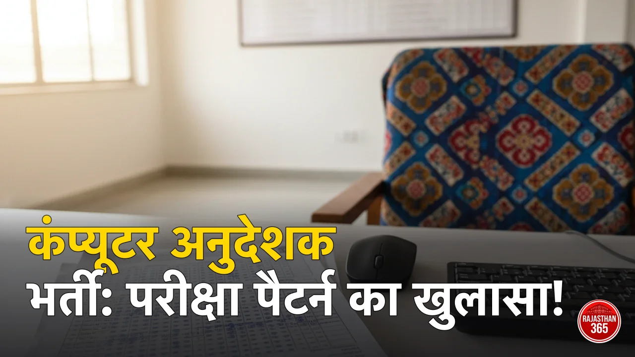 RSSB कंप्यूटर अनुदेशक सिलेबस 2026: बेसिक व सीनियर अनुदेशक का एग्जाम पैटर्न
