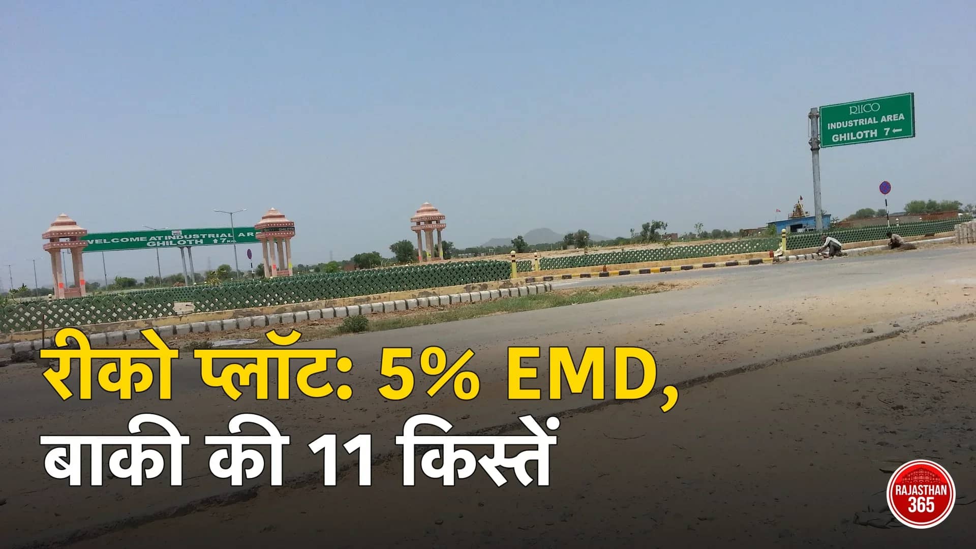 नीमराणा के पास RIICO घिलोठ औद्योगिक क्षेत्र का प्रवेश द्वार और 'RIICO Industrial Area Ghiloth' का बोर्ड