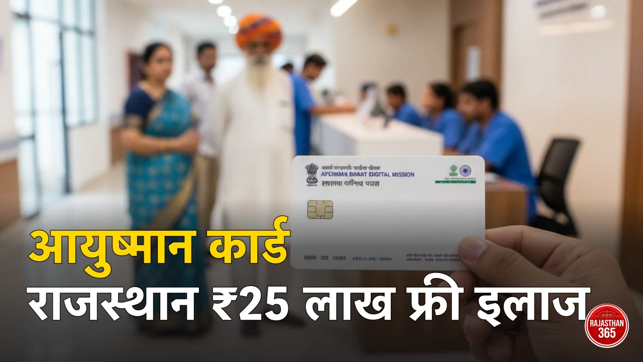 आयुष्मान कार्ड राजस्थान में चलता है क्या? MAAY (चिरंजीवी) व केंद्र के कार्ड में फर्क, ₹25 लाख इलाज, कार्ड कैसे बनाएं — पूरी जानकारी 2026