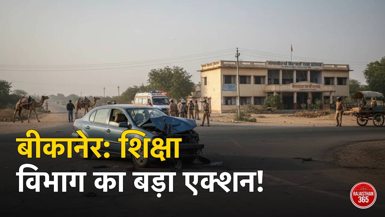 राजस्थान अपडेट: बीकानेर में शिक्षा विभाग की सख्ती, सड़क हादसों का दुखद सिलसिला; पढ़ें आज की बड़ी खबरें