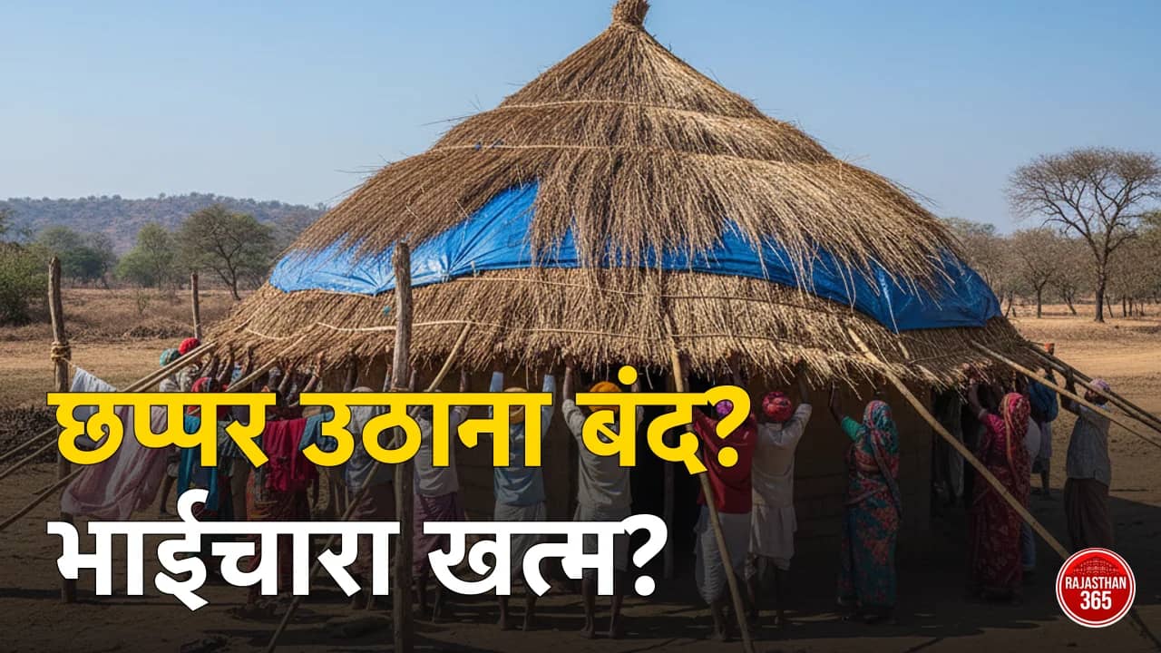 धौलपुर की विलुप्त होती 'छप्पर उठाने' की परंपरा: क्या सीमेंट के मकानों ने छीन लिया हमारा आपसी भाईचारा?