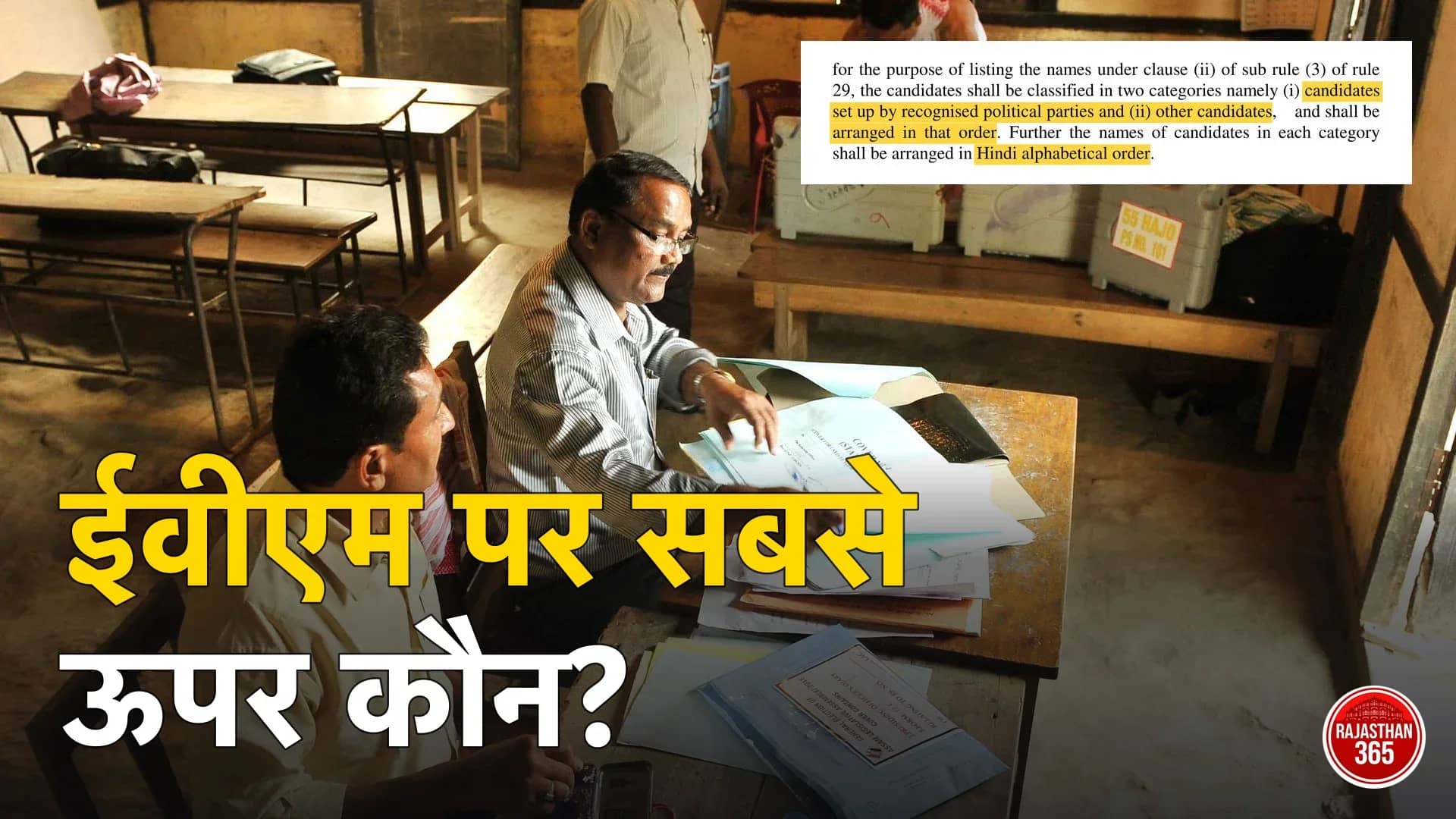 मतदान केंद्र पर ईवीएम की बैलेट यूनिट के साथ मतदान अधिकारी; ऊपर नियम 58(5)(d) की कटिंग: पहले पार्टी वाले, फिर बाकी