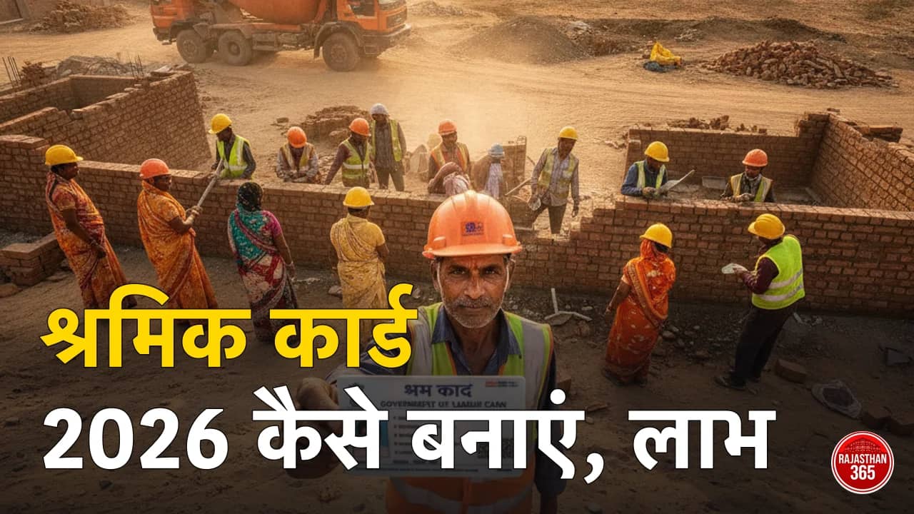 राजस्थान श्रमिक कार्ड (लेबर कार्ड) 2026: कैसे बनाएं, पात्रता, जरूरी दस्तावेज और मिलने वाले लाभ
