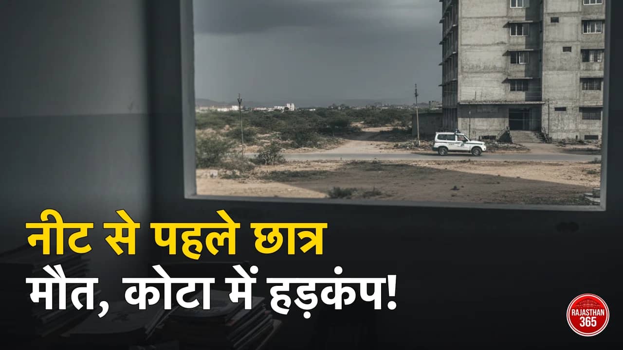 कोटा में NEET परीक्षा से ठीक पहले छात्र की मौत: 'मैं उम्मीदों पर खरा नहीं उतर पाया', कोचिंग हब का गहराता संकट