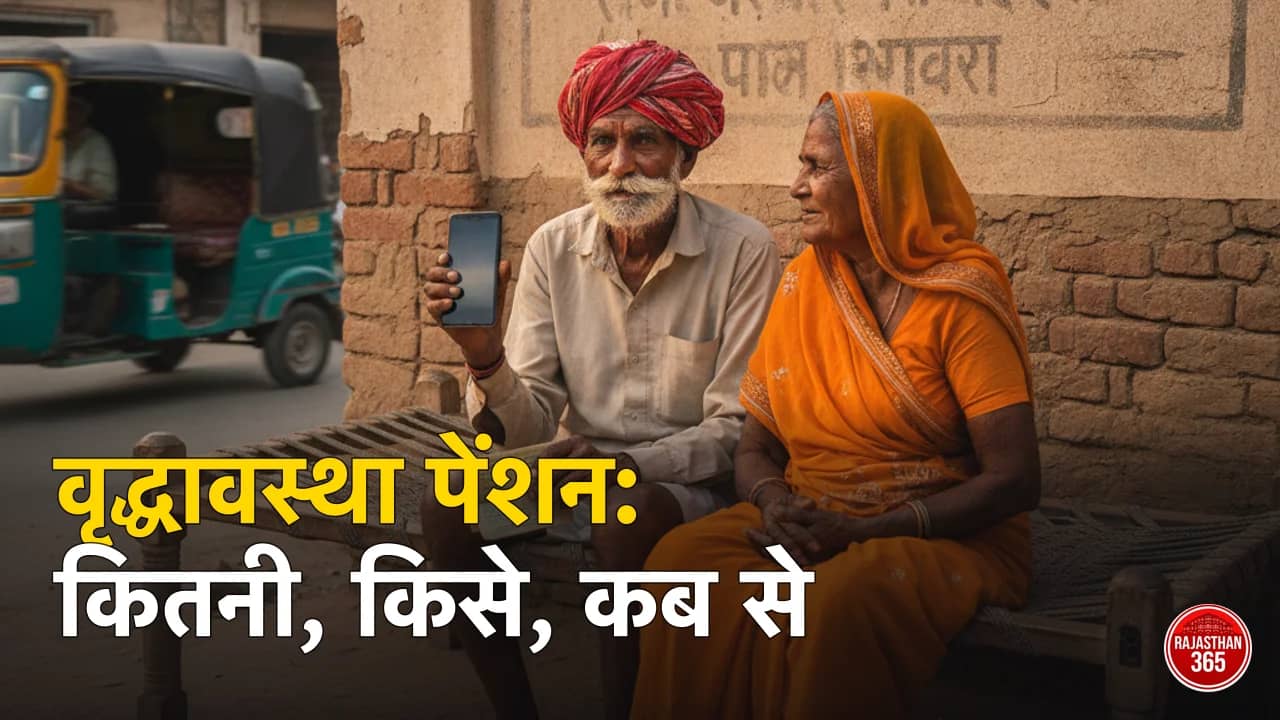 वृद्धावस्था पेंशन राजस्थान 2026: कितनी मिलती है, किस उम्र से, आवेदन कैसे — और पेंशन रुक जाए तो सबसे पहले क्या देखें