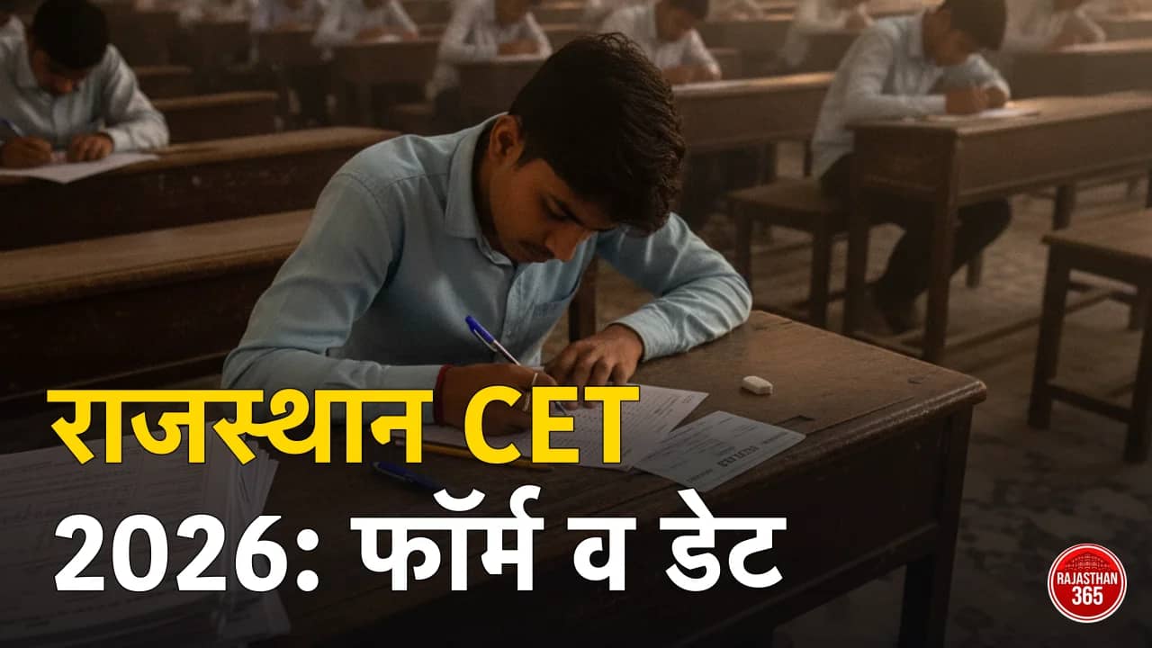 राजस्थान CET 2026: 12वीं व स्नातक स्तर परीक्षा तिथि, सिलेबस, आवेदन व लास्ट डेट