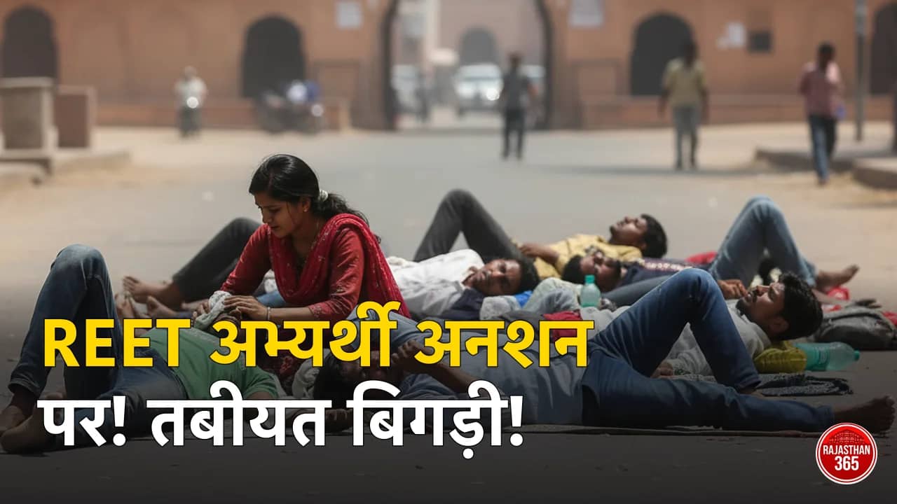 राजस्थान में REET भर्ती का मुद्दा गर्माया: अनशन पर बैठे अभ्यर्थियों की बिगड़ी तबीयत, सरकार से जल्द समाधान की मांग