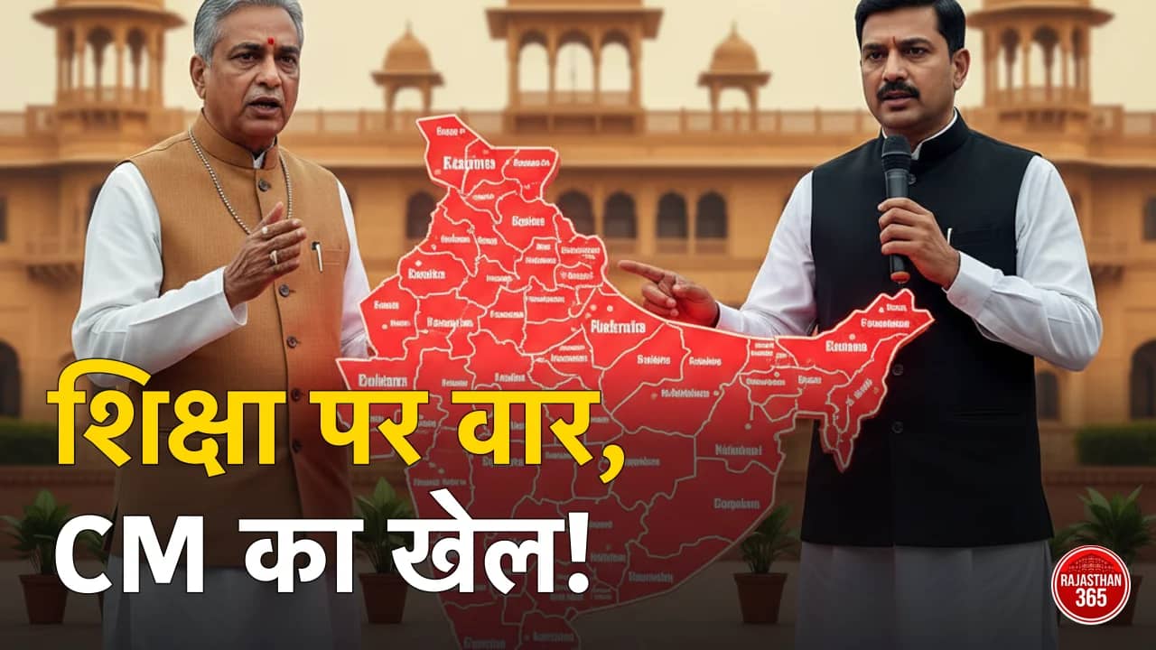 राजस्थान की सियासत: डोटासरा का शिक्षा विभाग पर बड़ा आरोप, तो SMS स्टेडियम में CM भजनलाल ने बढ़ाया खिलाड़ियों का हौसला