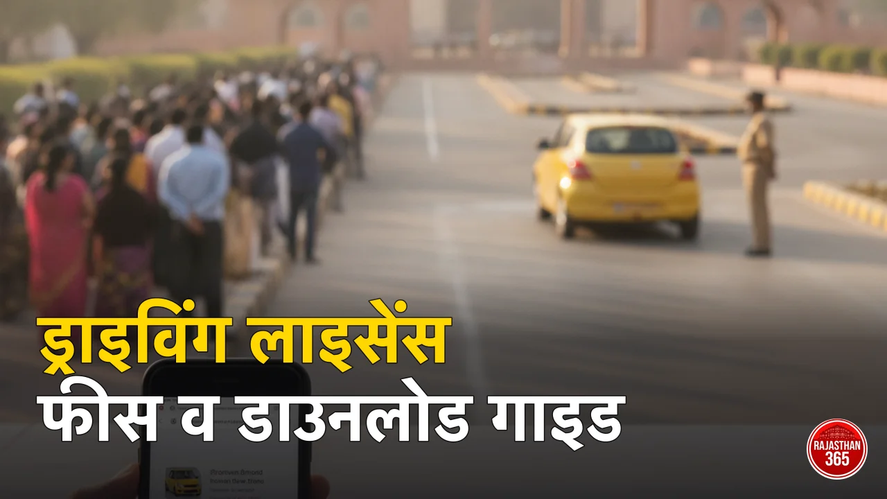 ड्राइविंग लाइसेंस राजस्थान 2026 — ऑनलाइन आवेदन, फीस, डाउनलोड व रिन्यूअल गाइड