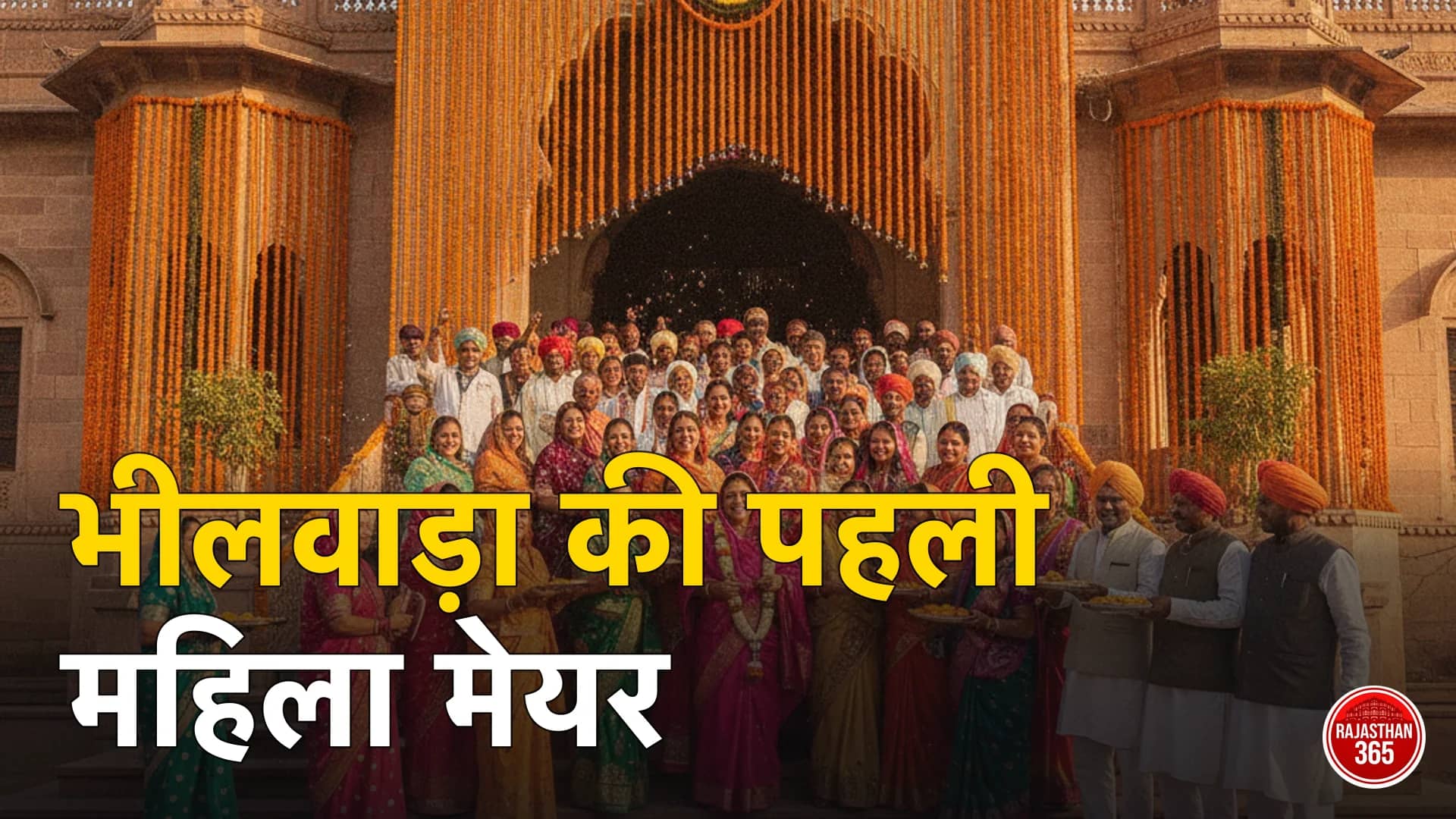भीलवाड़ा नगर निगम कार्यालय के बाहर जश्न (प्रतीकात्मक)