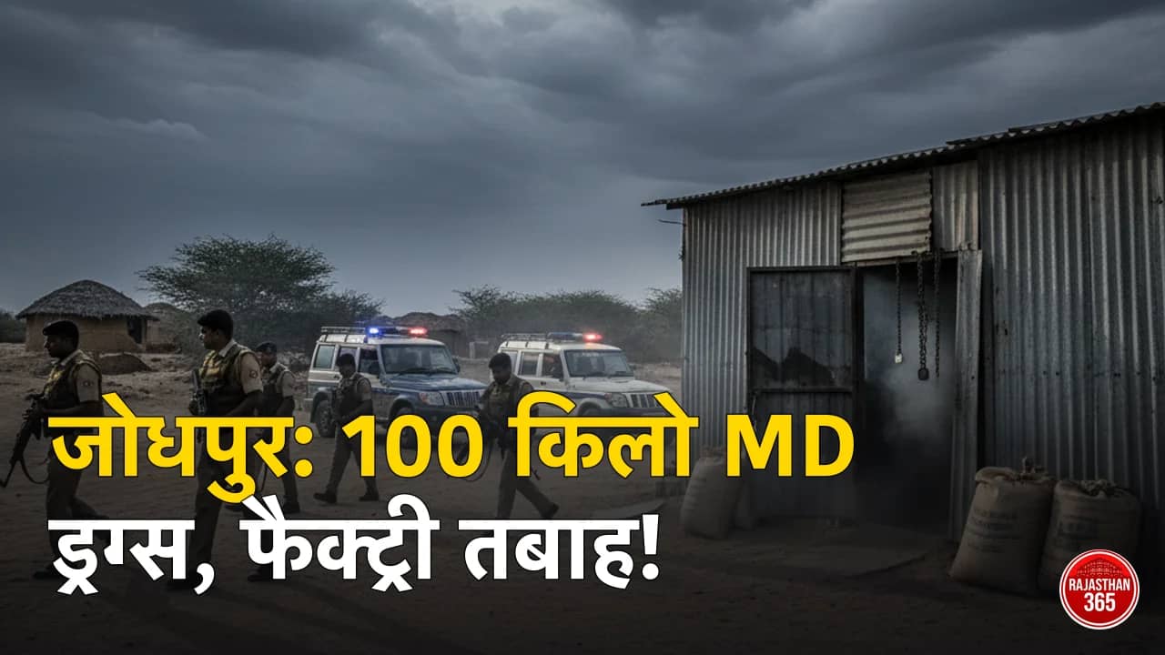 जोधपुर में ड्रग्स का काला कारोबार: बालेसर में एमडी फैक्ट्री का पर्दाफाश, 100 किलो नशीले पदार्थ के साथ तस्कर गिरफ्तार