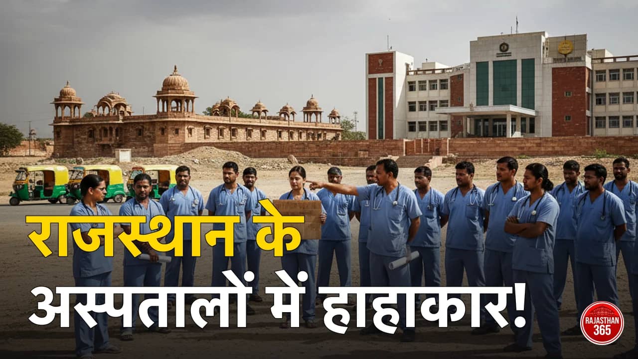 राजस्थान में स्वास्थ्य सेवाओं पर गहराया संकट: लंबित अवकाश भुगतान को लेकर कर्मचारियों ने दी आंदोलन की चेतावनी