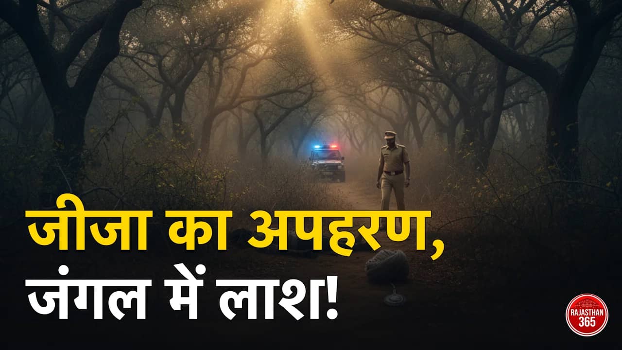 उदयपुर में खौफनाक वारदात: शक के जाल में फंसा जीजा, अपहरण के बाद जंगल में मिली लाश