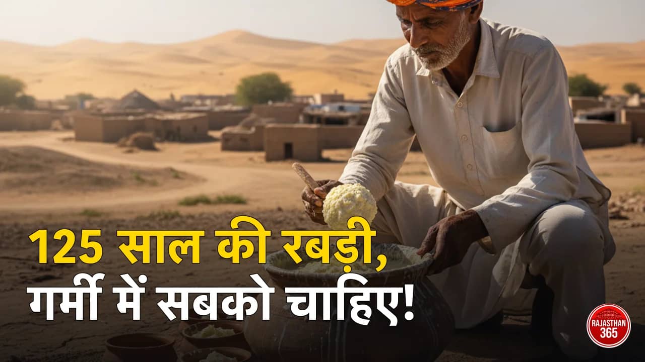 राजस्थान की तपती गर्मी में 'कूलिंग एजेंट' बनी 125 साल पुरानी राठी रबड़ी, स्वाद ऐसा कि वीआईपी भी हैं मुरीद