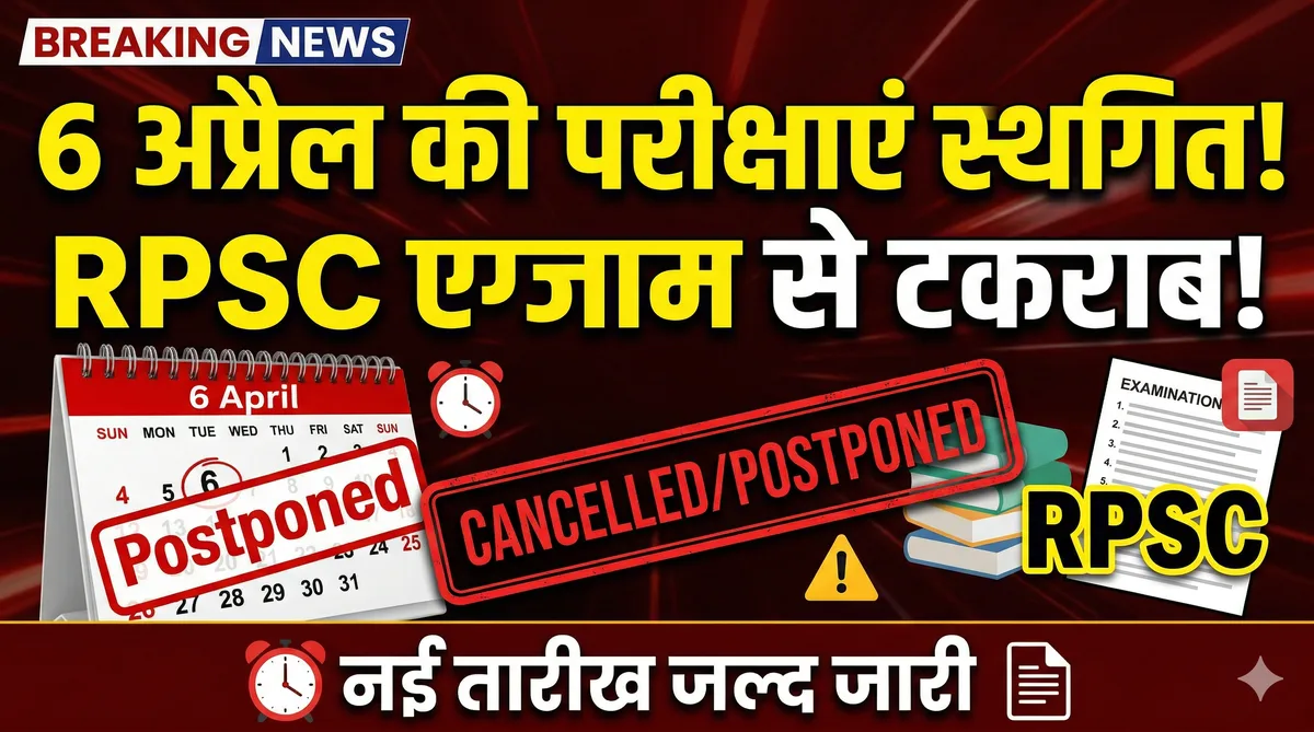 राजस्थान में 6 अप्रैल की यूनिवर्सिटी परीक्षाएं स्थगित: RPSC एग्जाम के साथ टकराव बना कारण, पढ़ें अपडेट
