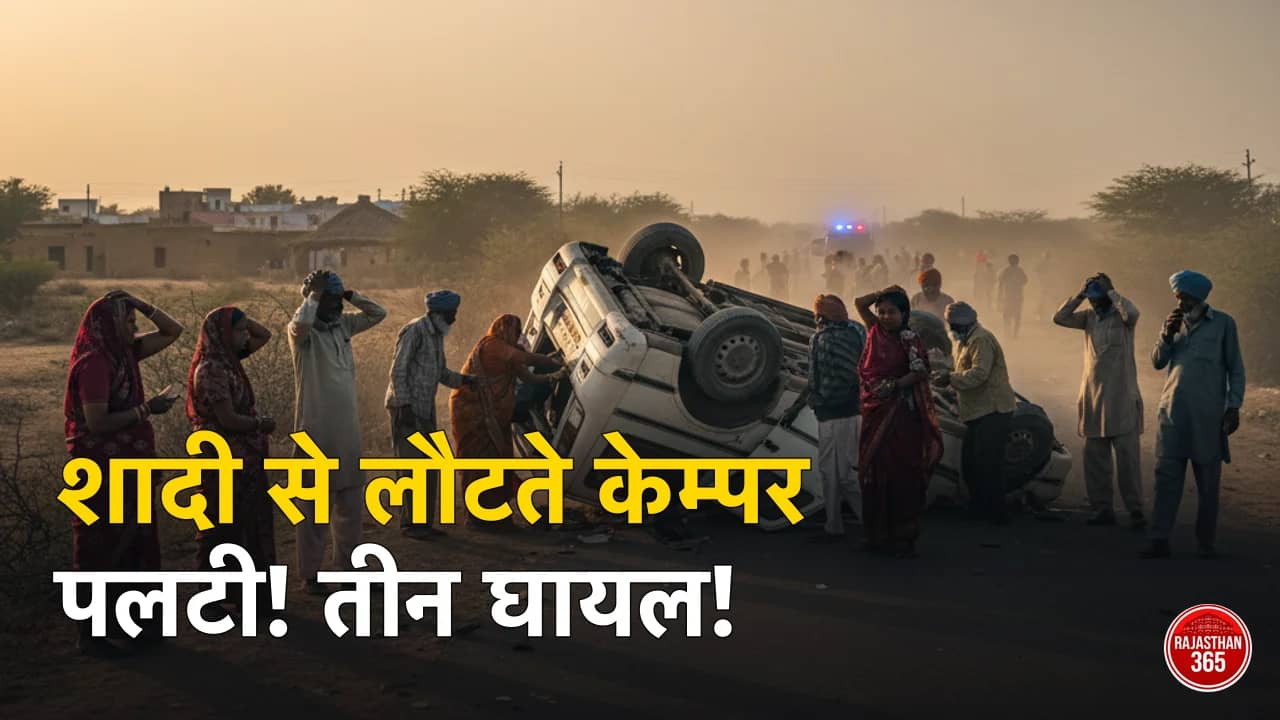 जेतपुर सड़क हादसा: शादी समारोह से लौटती केम्पर पलटी, तीन लोग घायल; एक की हालत गंभीर