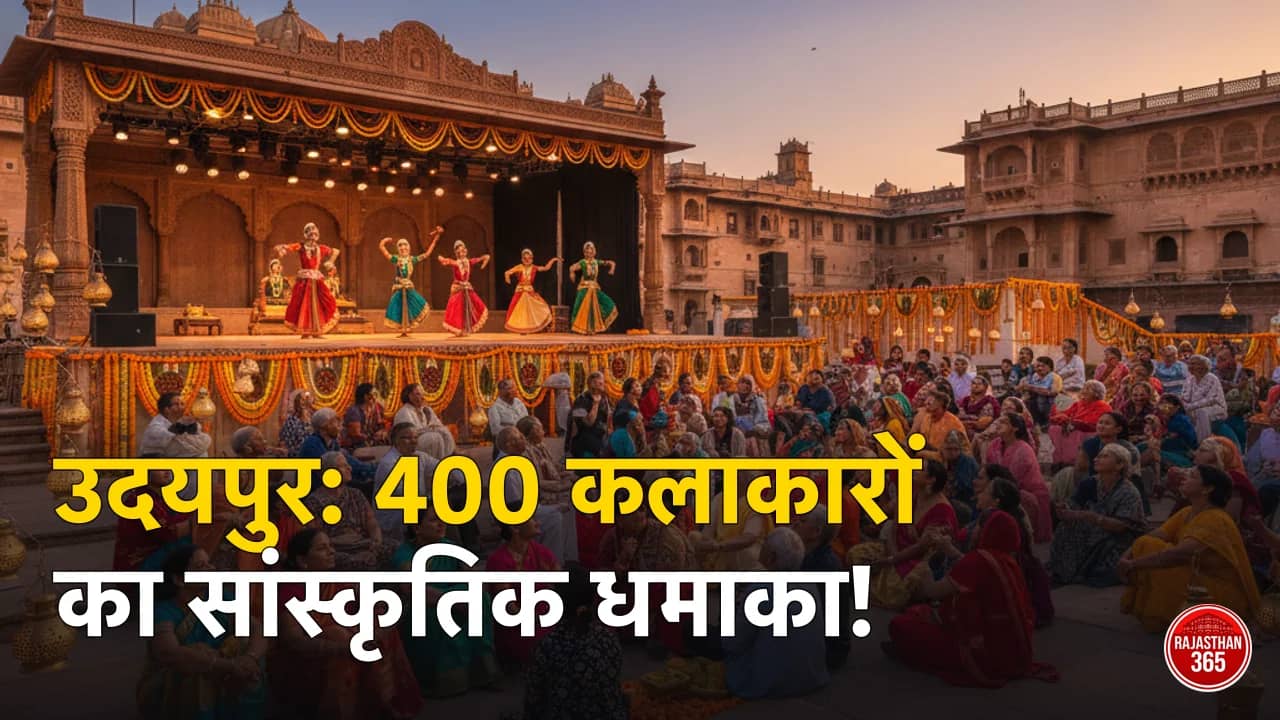 उदयपुर क्लासिकल डांस फेस्टिवल: झीलों की नगरी में कला का महाकुंभ, 400 कलाकारों ने बिखेरे संस्कृति के रंग