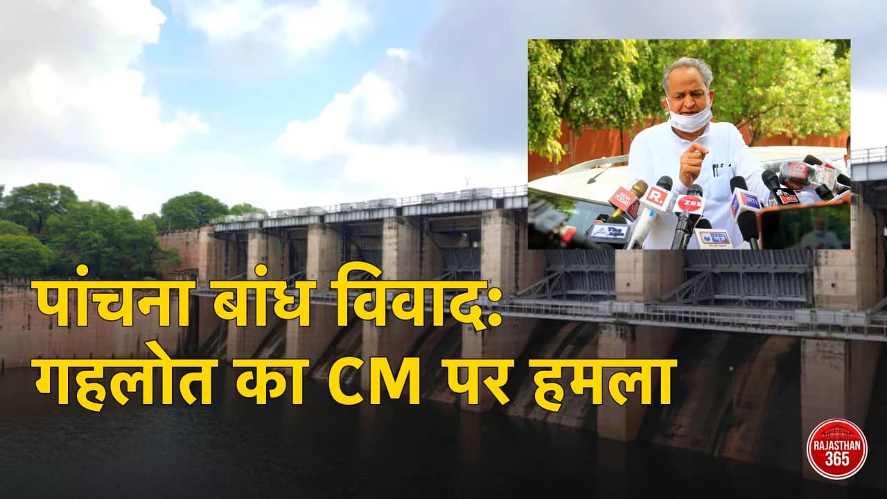 पांचना बांध विवाद: गहलोत का CM पर हमला, मौन क्यों?