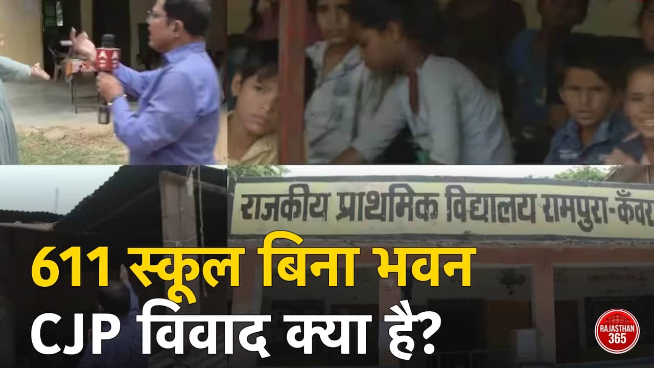 जर्जर सरकारी स्कूल की कक्षा में जमीन पर बैठे बच्चे — राजस्थान CJP विवाद