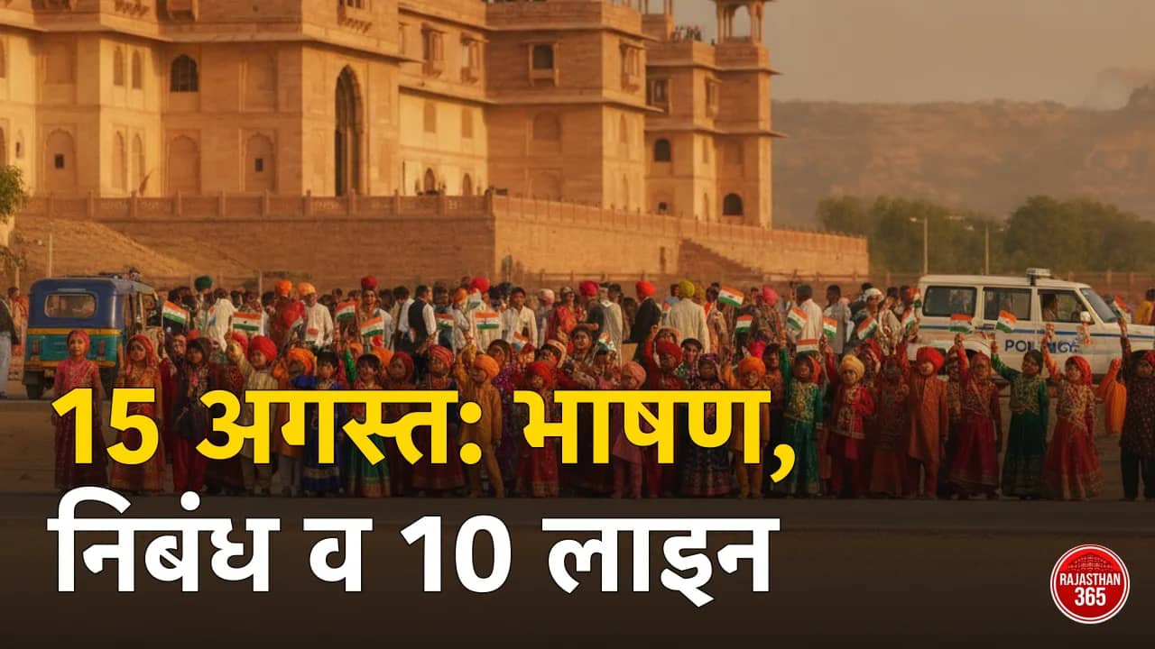 स्वतंत्रता दिवस 2026 भाषण, निबंध व 10 लाइन — तिरंगा