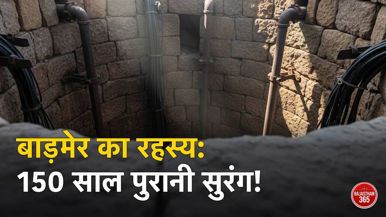 बाड़मेर का रहस्यमयी कुआं: जमीन के नीचे छिपी है 150 साल पुरानी ब्रिटिश कालीन सुरंग, पाकिस्तान तक होती थी पानी की सप्लाई