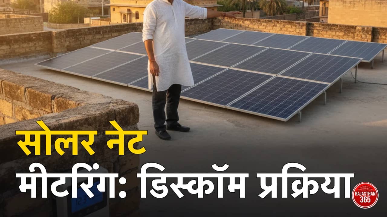 पीएम सूर्य घर नेट मीटरिंग राजस्थान 2026: JVVNL/AVVNL/जोधपुर डिस्कॉम प्रक्रिया व K-नंबर