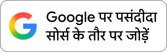 Google पर पसंदीदा सोर्स के तौर पर जोड़ें